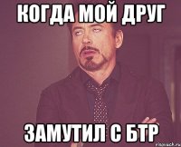 КОГДА МОЙ ДРУГ ЗАМУТИЛ С БТР