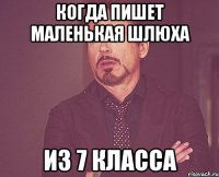 Когда пишет маленькая шлюха Из 7 класса