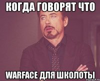 Когда говорят что Warface для школоты