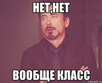 нет,нет вообще класс