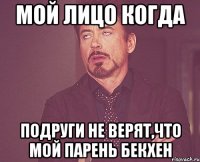 мой лицо когда подруги не верят,что мой парень Бекхен