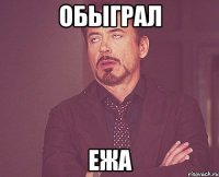 Обыграл Ежа