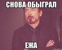 Снова обыграл Ежа