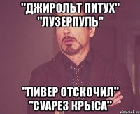 "Джирольт питух" "Лузерпуль" "Ливер отскочил" "Суарез крыса"