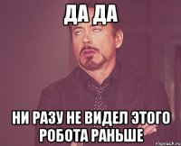 да да ни разу не видел этого робота раньше