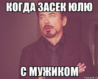 когда засек юлю с мужиком