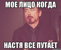 Мое лицо когда Настя все путает