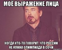 моё выражение лица когда кто-то говорит, что россии не нужна олимпиада в сочи