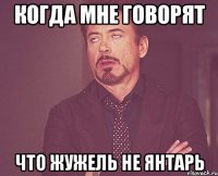 Когда мне говорят что жужель не янтарь