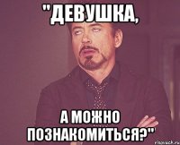 "Девушка, а можно познакомиться?"