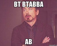 вт втавва ав