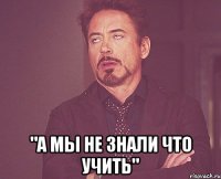  "А мы не знали что учить"