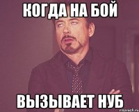 Когда на бой Вызывает нуб