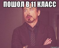 пошол в 11 класс 