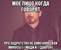 Мое лицо когда говорят про задротство не замечаяя свои минусы (@Мади и @Даврон)