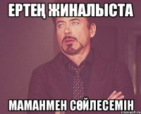 Ертең жиналыста маманмен сөйлесемін