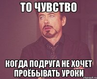 ТО ЧУВСТВО КОГДА ПОДРУГА НЕ ХОЧЕТ ПРОЁБЫВАТЬ УРОКИ