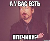 А у вас есть плечики?