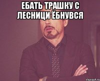 Ебать трашку с лесници ёбнувся 