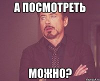 А посмотреть можно?