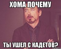 Хома почему ты ушел с кадетов?