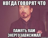 когда говорят что память RAM энергозависимая