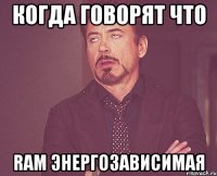 когда говорят что RAM энергозависимая