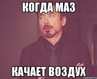 КОГДА МАЗ КАЧАЕТ ВОЗДУХ