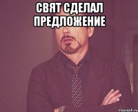 Свят сделал предложение 