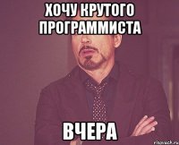 Хочу крутого программиста ВЧЕРА