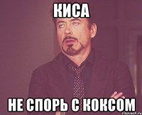 Киса Не спорь с Коксом