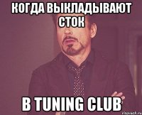 Когда выкладывают сток В TUNING CLUB