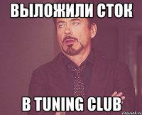 Выложили сток В TUNING CLUB