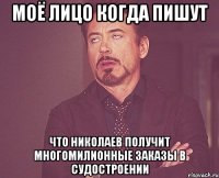 Моё лицо когда пишут что Николаев получит многомилионные заказы в судостроении