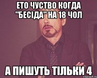 Ето чуство когда "бесіда" на 18 чол А пишуть тільки 4