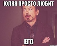 Юляя просто любит Его