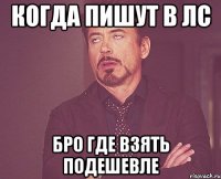 когда пишут в лс бро где взять подешевле