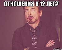 Отношения в 12 лет? 