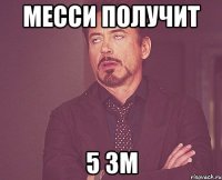 Месси получит 5 зм