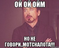 Ой Ой ОйМ Но не говори..Мотскалота!!!