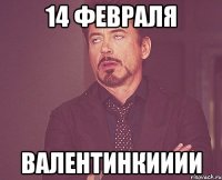 14 февраля Валентинкииии