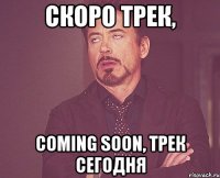 Скоро трек, Coming soon, трек сегодня