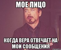 Мое лицо Когда вера отвечает на мои сообщения