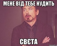 мене від тебе нудить Свєта