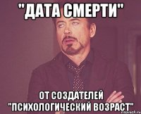 "Дата смерти" От создателей "Психологический возраст"