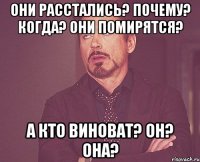 Они расстались? Почему? Когда? Они помирятся? А кто виноват? он? она?