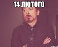 14 лютого 