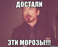 достали эти морозы!!!