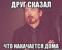 друг сказал что накачается дома