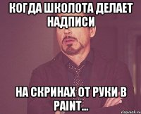 Когда школота делает надписи на скринах от руки в paint...